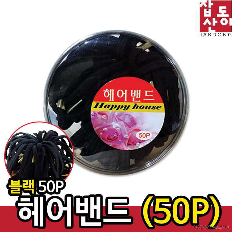 Dmm 헤어밴드 50P (블랙)/머리고무줄/머리끈/