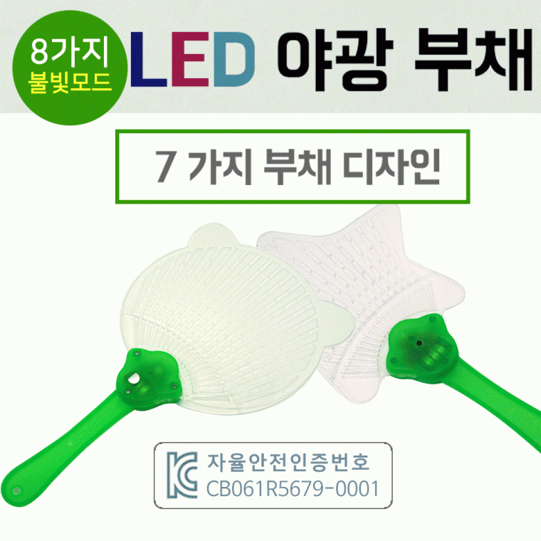 Dmm (LED 부채)(지오무역)LED부채/응원도구/야광/인쇄가능
