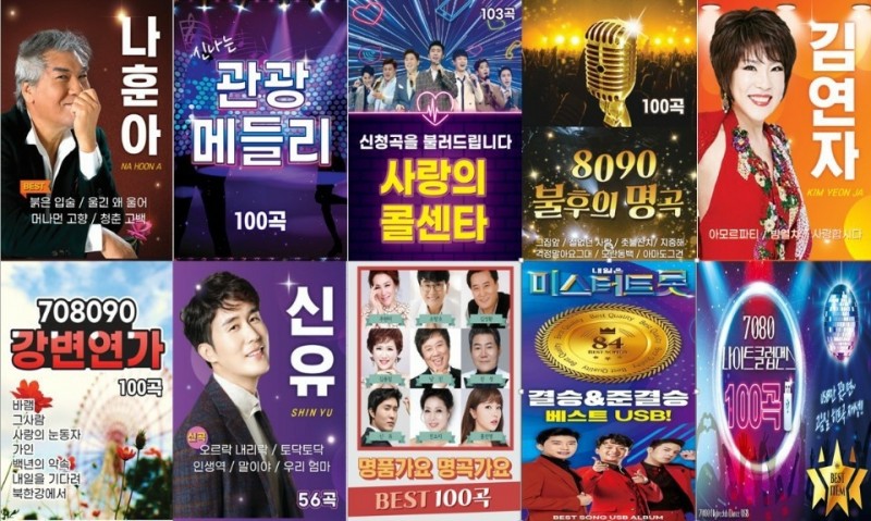 트로트 애창곡 best100 노래 usb 최저가판매