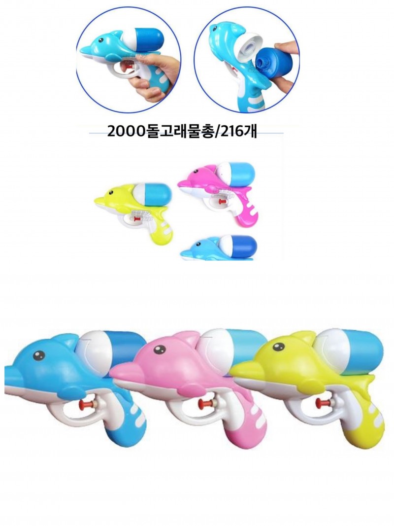 애기들이 좋아하는 돌고래물총