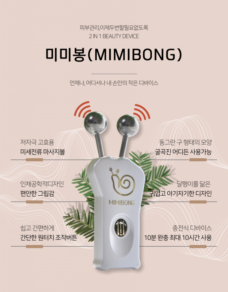 면세점입점/미미봉/뷰티디바이스/홈케어피부관리/특허국내산