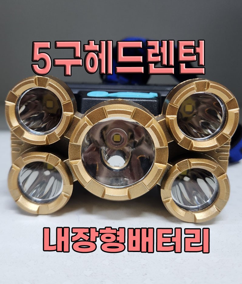 5구 헤드렌턴