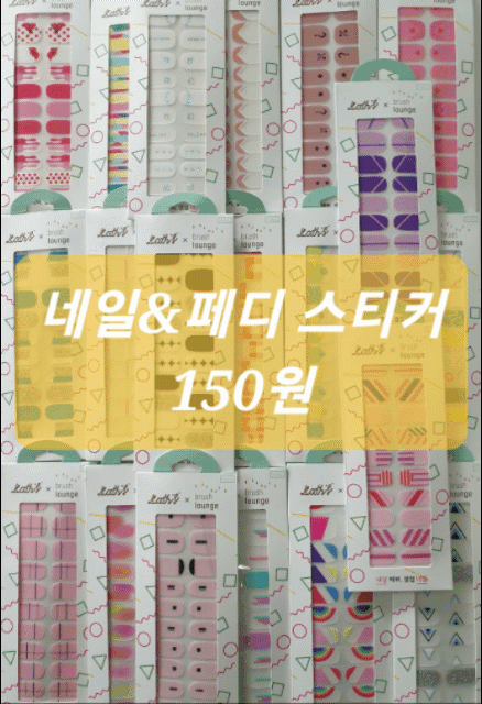 네일 페디 스티커 150원